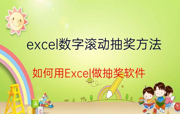 excel数字滚动抽奖方法 如何用Excel做抽奖软件？